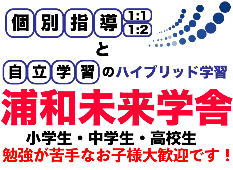 浦和の個別指導 浦和未来学舎